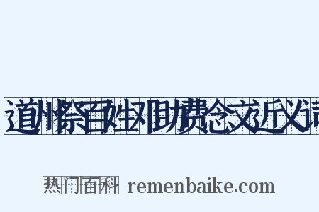 道州祭百姓邓助费念文近义词是什么意思的图片